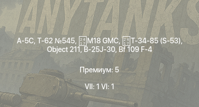 WT — 7 ранг: 1шт 6 ранг: 1шт A-5C | Т-62 545 | M18 GMC | Т-34-85 (S-53) | Object 211 | P-47D-25 | Bf 109 F-4 | P-63A-10 | Т-34 (1943) | B-25J-30