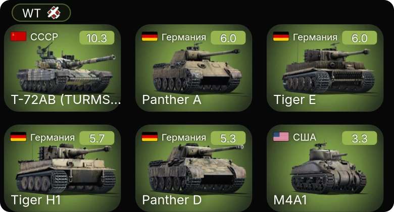 WT — 7 ранг: 1шт Т-72АВ (TURMS-T)