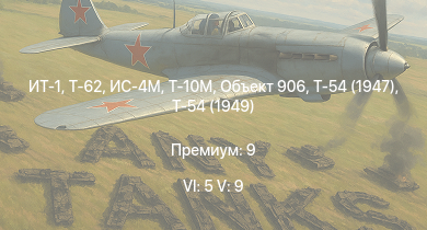 WT — 6 ранг: 5шт 5 ранг: 9шт ИТ-1 | Т-62 | Т-10М | Т-55А | Т-54 (1949) | Т-54 (1951) | ЗСУ-23-4В | Объект 906 | Т-54 (1947) | ИС-4М