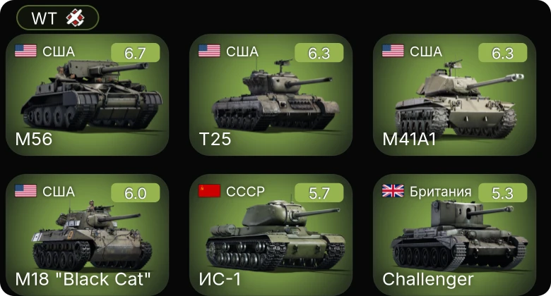 WT — M41A1 | T25 | M56 | M18 "Black Cat" | Т-34-85 (Д-5Т)