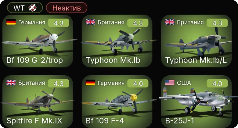 WT — Неактив | Bf 109 G-2/trop | Bf 109 F-4 | Typhoon Mk.Ib | Typhoon Mk.Ib/L | Spitfire F Mk.IX