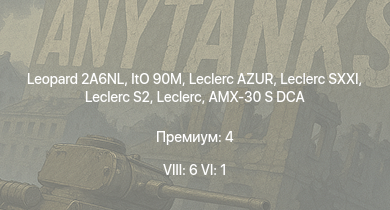 WT — 8 ранг: 6шт 6 ранг: 1шт Leclerc | Leclerc S2 | Leclerc SXXI | Leclerc AZUR | Leopard 2A6NL | ItO 90M | AMX-30 S DCA | HMS Vega | Leopard | Bourrasque