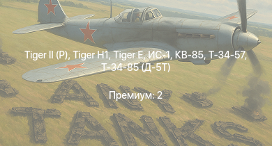 WT —   |  |  | ИС-1 | Т-34-85 (Д-5Т) | КВ-85 | IJN Hatsuzuki | Т-34-57 | Jagdpanzer 38(t) | 8,8 cm Flak 37 Sfl.