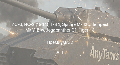 WT — 5 ранг: 1шт ИС-6 | Т-44 | ИС-2 (1944) | Bfw. Jagdpanther G1 | ИС-2 | СУ-100 |  | Tempest Mk.V | Spitfire Mk.IXc | 