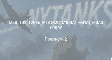 WT —  T92 | M56 | T26E5 | M109A1 | M4A3E2 (76) W | M41A1 | M18 GMC | M4/T26 | M4A3E2 | M4A3 (76) W
