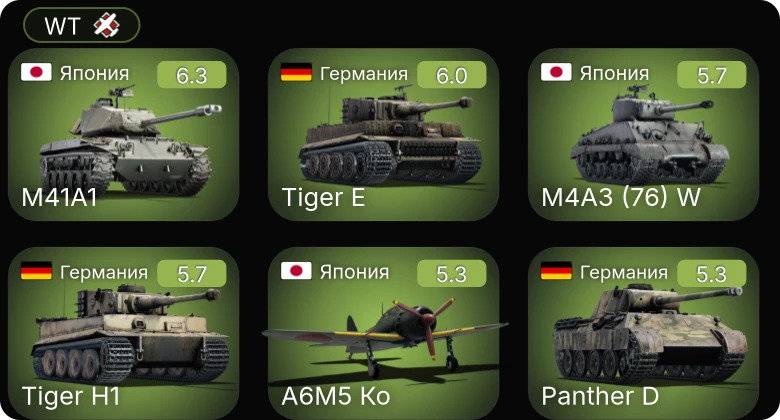 WT — M41A1 | M4A3 (76) W | A6M5 Ко | Bf 109 F-4/trop | Spitfire F Mk.IX