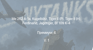 WT — 5 ранг: 1шт  | Me 262 A-1a |  |  |  | Jagdtiger | Jagdpanther G1 | Me 262 A-1/U4 |  | 