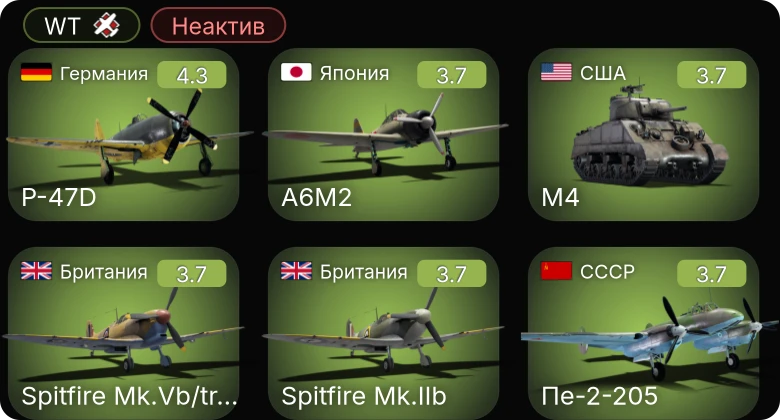 WT — Неактив | P-47D | Пе-2-205 | P-39N-0 Покрышкина | M16 MGMC | M4