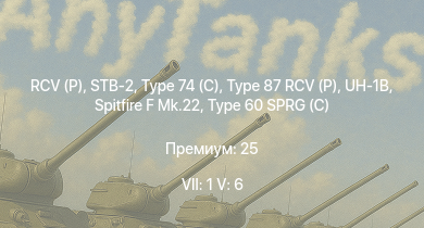 WT — 7 ранг: 1шт 5 ранг: 6шт RCV (P) | STB-2 | Type 74 (C) | UH-1B | Type 87 RCV (P) | Type 99 |  | Spitfire F Mk.22 | Type 60 SPRG (C) | Type 61