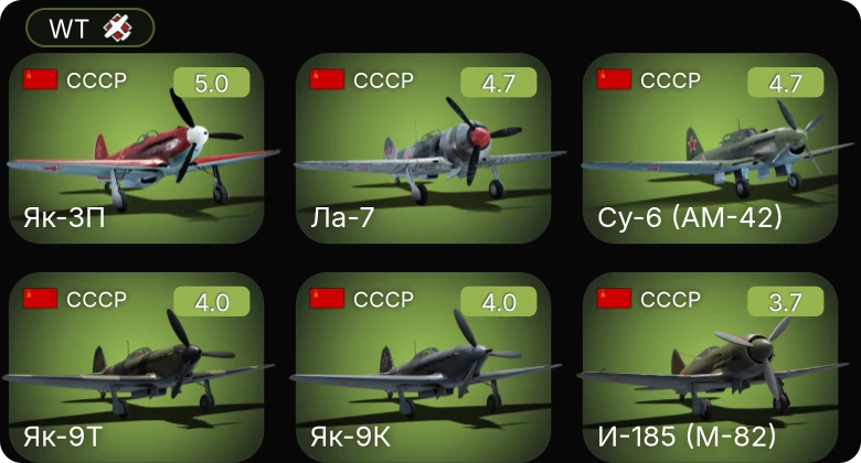 WT — Як-3П | Су-6 (АМ-42) | Як-9Т | Як-9К | Ла-7