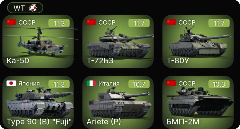 WT — 8 ранг: 1шт 7 ранг: 9шт 6 ранг: 12шт Ка-50