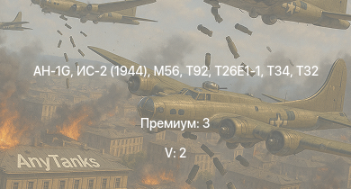 WT — 5 ранг: 2шт AH-1G | T32 | T92 | ИС-2 (1944) | M56 | T26E1-1 | T34 | ИС-2 | T20 | M41A1