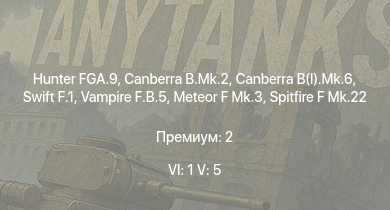 WT — 6 ранг: 1шт 5 ранг: 5шт Hunter FGA.9 | Swift F.1 | Canberra B.Mk.2 | Canberra B(I).Mk.6 | Vampire F.B.5 | Meteor F Mk.3 | Spitfire F Mk.22 | Spitfire F Mk.24 | Tempest Mk.II | Lincoln B.Mk.II