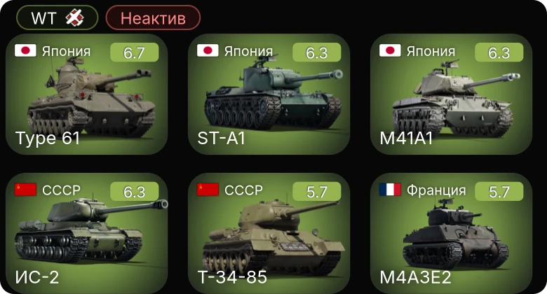 WT — Неактив | ИС-2 | M41A1 | Type 61 | M4A3 (76) W | ST-A1
