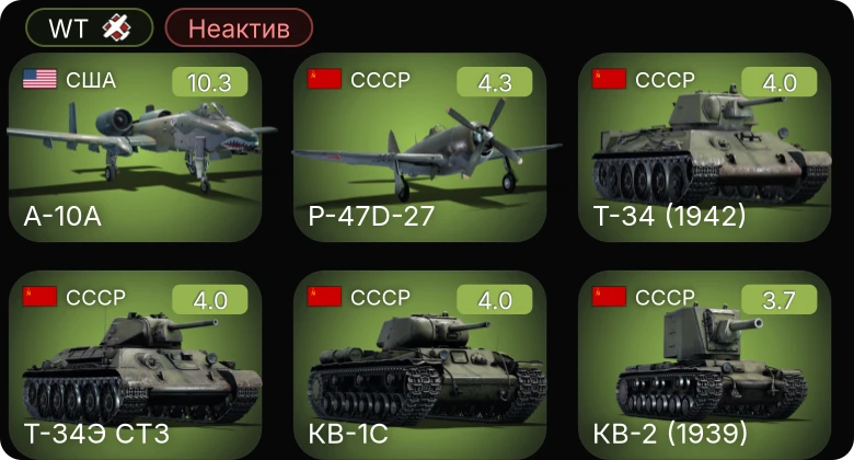 WT — Неактив | 6 ранг: 1шт