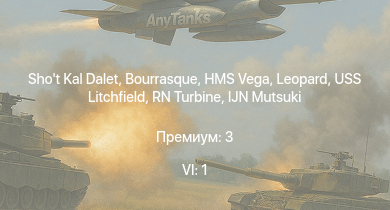 WT — 6 ранг: 1шт Shot Kal Dalet | HMS Vega | Leopard | Bourrasque | IJN Mutsuki | IJN Momi | Фрунзе | USS Litchfield | RN Turbine | F2A-1 Тача