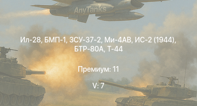 WT — 5 ранг: 7шт Ил-28 | Ми-4АВ | БМП-1 | ЗСУ-37-2 | БТР-80А | ЗСУ-57-2 | Т-44 | ИС-2 (1944) | АСУ-85 | M53/59