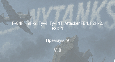 WT — 5 ранг: 8шт F-84F | Ту-4 | Ту-14Т | F9F-2 | МиГ-9 | F2H-2 | Attacker FB.1 | F3D-1 | F7F-1 | Hornet Mk.III