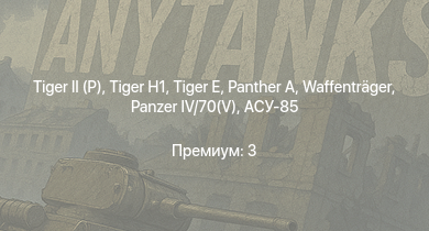 WT —   | ИС-2 | АСУ-85 |  |  | M18 GMC |  |  | Waffenträger | ИС-1