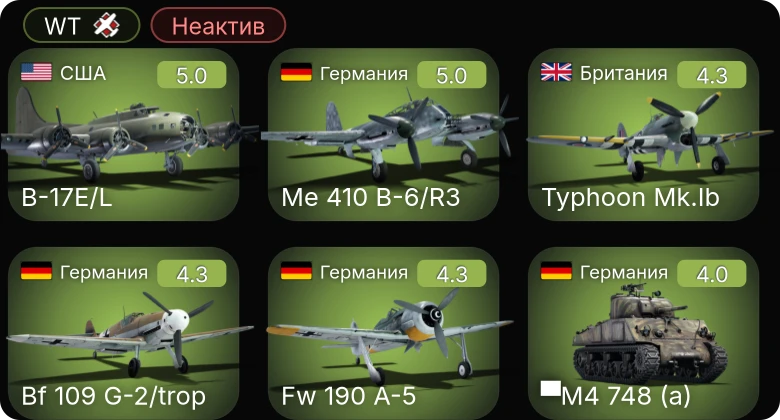 WT — Неактив | Fw 190 A-5 | Me 410 B-6/R3 | Bf 109 G-2/trop | B-17E/L | ▀M4 748 (a)