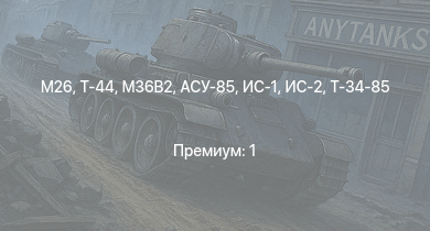 WT —  Т-44 | M26 | АСУ-85 | ИС-2 | Т-34-85 | ИС-1 | M36B2 | Т-34-85 (Д-5Т) | ИСУ-122 | ПТ-76Б