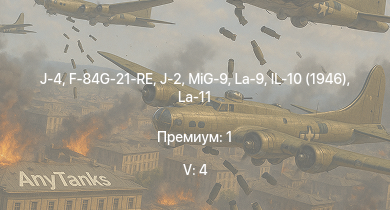 WT — 5 ранг: 4шт J-4 | J-2 | F-84G-21-RE | MiG-9 | La-9 | La-11 | Tu-2S-44 | P-51K | IL-10 (1946) | P-38L-1