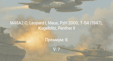WT — 5 ранг: 7шт  |  | PzH 2000 | M48A2 C | Т-54 (1947) | ИС-3 | T32 |  |  | 