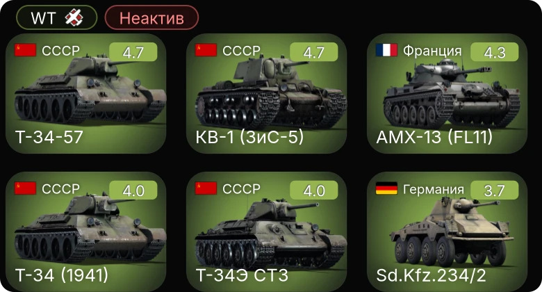 WT — Неактив | Т-34-57 | КВ-1 (ЗиС-5) | M4A4 | ARL-44 (ACL-1) | AMX-13 (FL11)
