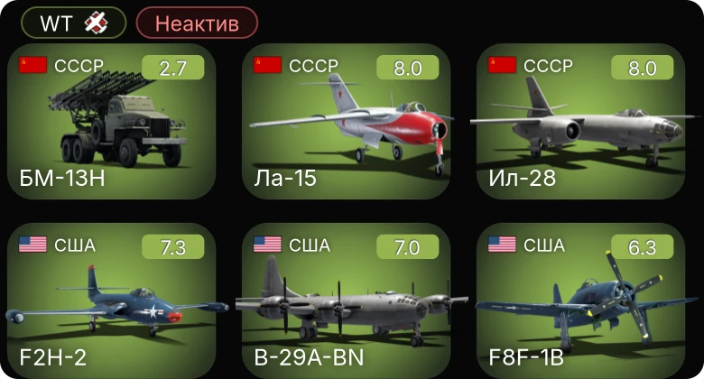 WT — Неактив | 5 ранг: 3шт БМ-13Н