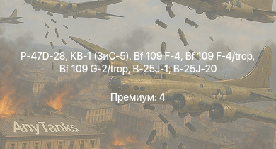 WT —  P-47D-28 | КВ-1 (ЗиС-5) | HMS Calpe | HMS Eskimo | HMS Brissenden | HMAS Nepal | Bf 109 G-2/trop | Fw 190 A-5 | Як-3 | Москва