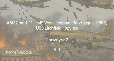 WT — 5 ранг: 1шт HMS Vega | Leopard | H8K2 | A6M2 mod. 11 | Bourrasque | HMS Churchill | Syonan | IJN Mutsuki | IJN Momi | Фрунзе