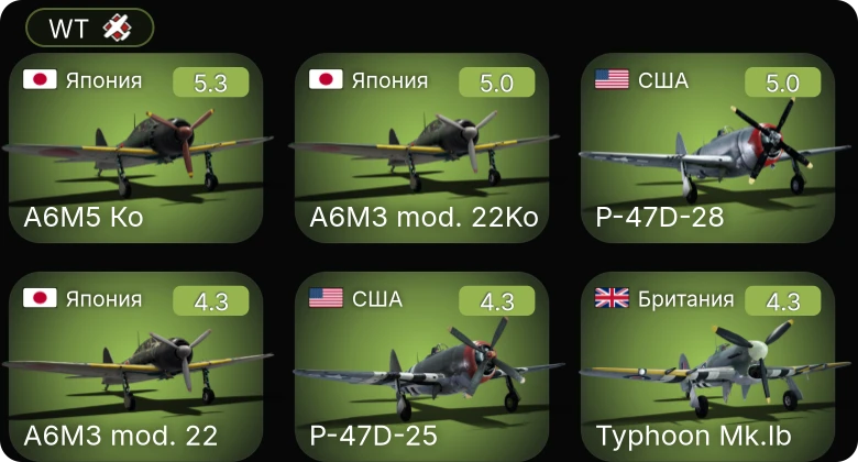WT — A6M5 Ко | Fw 190 A-5 | P-63A-10 | P-47D-25 | P-47D-28