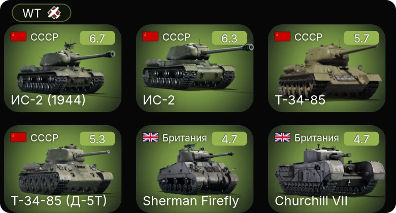 WT — ИС-2 | ИС-2 (1944) | Т-34-85 (Д-5Т) | Т-34-85 | Ил-2М "Мститель"