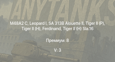 WT — 5 ранг: 3шт SA 313B Alouette II |  | M48A2 C | T92 |  |  |  |  | M56 | T26E1-1
