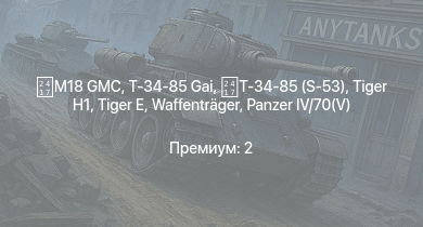 WT —   | M18 GMC |  |  | Waffenträger | Т-34-85 (S-53) | Т-34-85 Gai |  | Nashorn | 