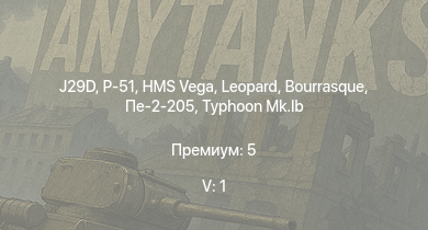 WT — 5 ранг: 1шт J29D | Typhoon Mk.Ib | XP-50 | HMS Vega | Leopard | Пе-2-205 | P-51 | Bourrasque | IJN Mutsuki | IJN Momi