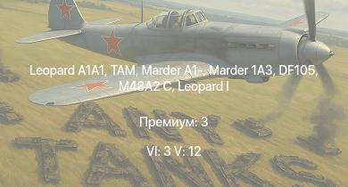 WT — 6 ранг: 3шт 5 ранг: 12шт  | TAM | SA 313B Alouette II |  |  | Raketenautomat | Marder 1A3 | RakJPz 2 | DF105 | M48A2 C