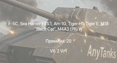 WT — 7 ранг: 2шт 5 ранг: 1шт Sea Harrier FRS.1 | F-5C | AH-1G |  | M18 Black Cat | HMS Belfast |  | Cobra King | M4A3E2 | M4A3 (76) W