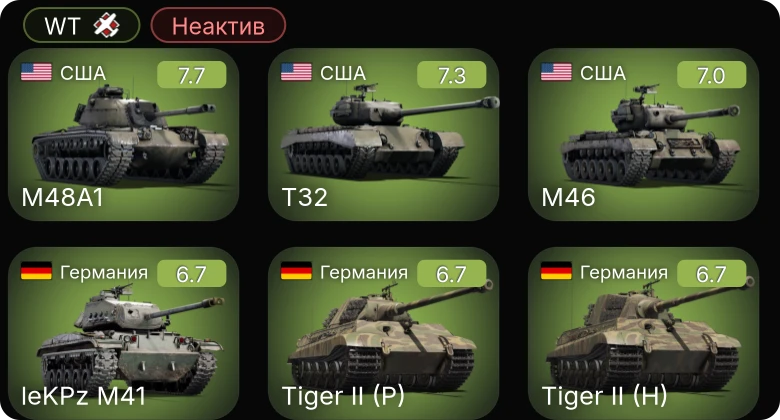 WT — Неактив | 5 ранг: 2шт