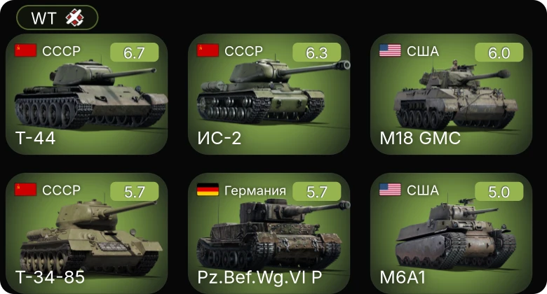 WT — ИС-2 | Т-44 | M18 GMC | M6A1 | Т-34-85