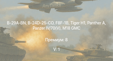WT — 5 ранг: 1шт B-29A-BN | F8F-1B |  | M18 GMC |  |  | B-24D-25-CO |  | Ki-84 ko | F-82E