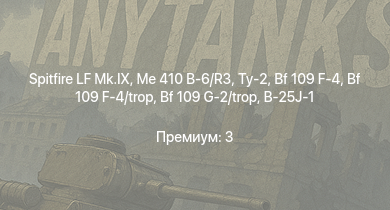 WT —  Spitfire LF Mk.IX | Me 410 B-6/R3 | Ту-2 | Me 410 B-1/U2 | Bf 109 G-2/trop | Fw 190 A-5 | Пе-2-359 | Як-3 | Bf 109 F-4 | Bf 109 F-4/trop
