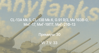 WT — 6 ранг: 7шт 5 ранг: 33шт МиГ-19ПТ | МиГ-21Ф-13 | CL-13B Mk.6 | CL-13A Mk.5 | Me 163B-0 | G.91 R/3 | МиГ-17 | Як-30Д | Як-23 | MiG-15bis