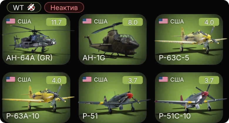WT — Неактив | 6 ранг: 1шт 5 ранг: 1шт
