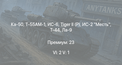WT — 6 ранг: 2шт 5 ранг: 1шт Ка-50