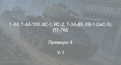 WT — 5 ранг: 1шт Т-44-100 | Т-44 | ИС-2 | ИС-1 | Т-34-85 | Т-34-85 (Д-5Т) | ПТ-76Б | КВ-1 (ЗиС-5) | Т-34-57 | СУ-85