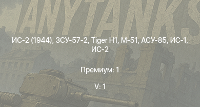 WT — 5 ранг: 1шт ЗСУ-57-2 | ИС-2 (1944) | АСУ-85 | ИС-2 | M53/59 | СУ-100П | БТР-ЗД | M-51 |  | ИС-1