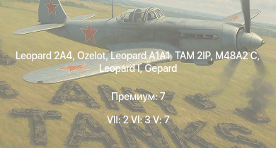 WT — 7 ранг: 2шт 6 ранг: 3шт 5 ранг: 7шт Leopard 2A4 | Ozelot | TAM 2IP |  |  |  | Raketenautomat |  | PzH 2000 | M48A2 C