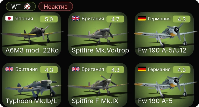 WT — Неактив | Fw 190 A-5 | Bf 109 G-2/trop | Fw 190 A-5/U12 | Fw 190 A-4 | Bf 109 F-4/trop