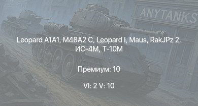 WT — 6 ранг: 2шт 5 ранг: 10шт  | Т-10М |  | RakJPz 2 | Т-54 (1949) | Т-54 (1951) |  | M48A2 C | Т-54 (1947) | ИС-4М